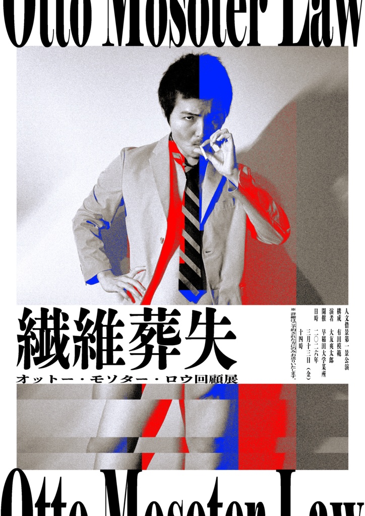 【上演台本】人文借景第一景公演『繊維葬失 オットー・モソター・ロウ回顧展』