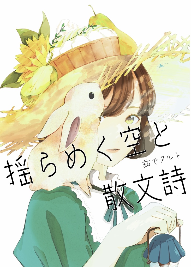 イラスト集『揺らめく空と散文詩』