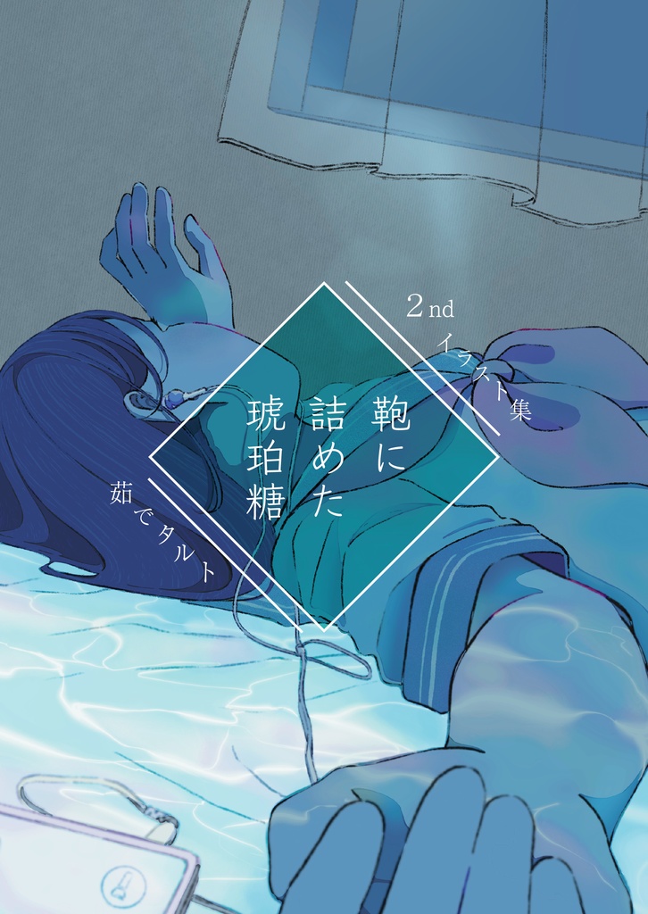 イラスト集『鞄に詰めた琥珀糖』