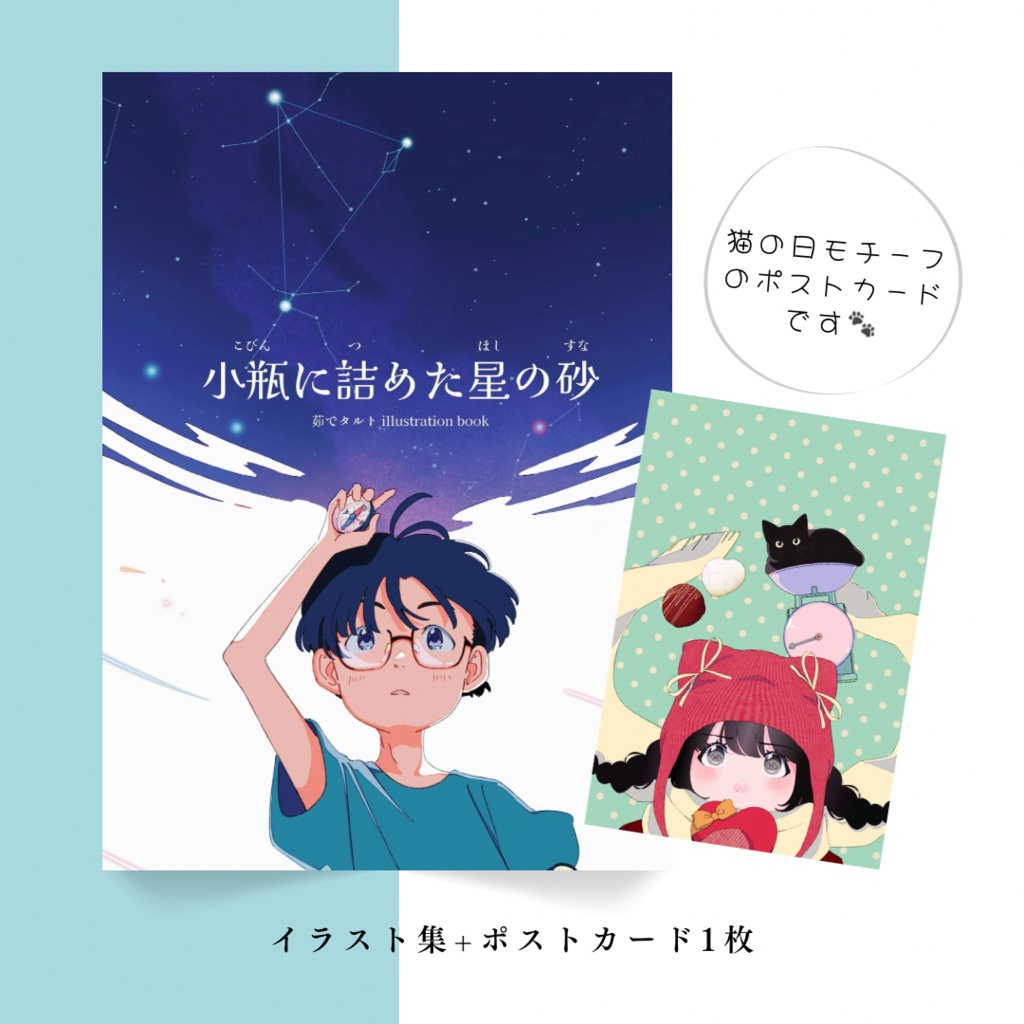 【セット】イラスト集『小瓶に詰めた星の砂』＋猫モチーフポストカード1枚