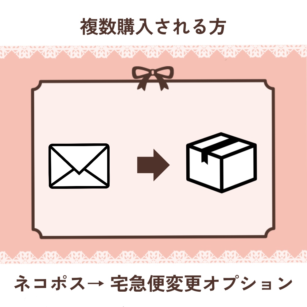 【複数購入される方はご確認ください】ネコポス・宅急便変更オプション