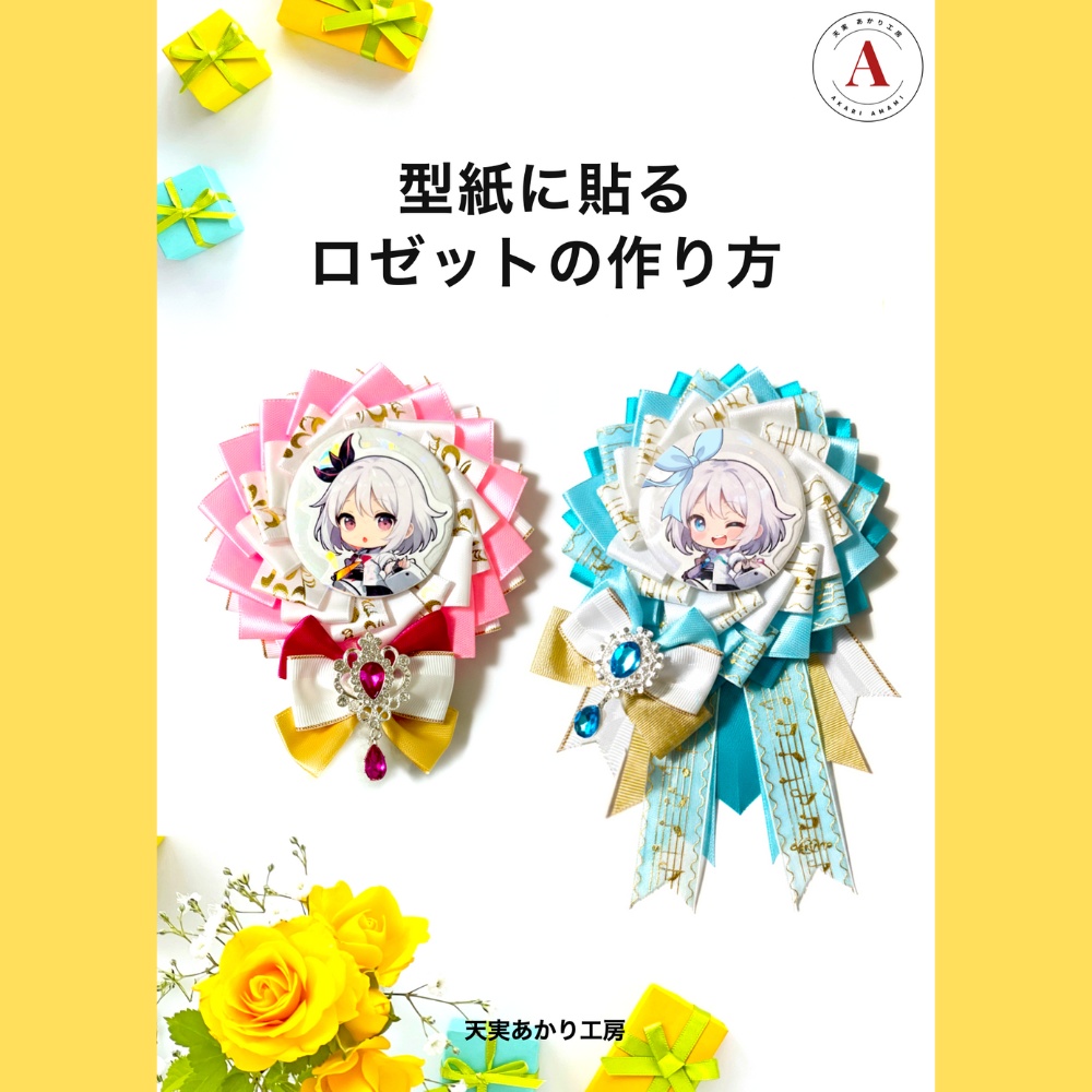 型紙に貼る ロゼットの作り方【型紙付きテキスト】