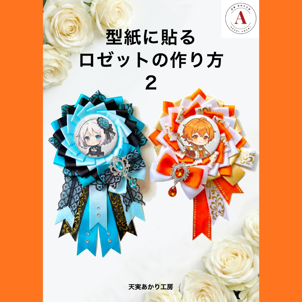 型紙に貼る ロゼットの作り方2【型紙付きテキスト】