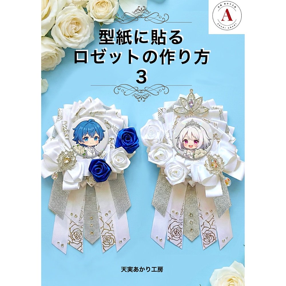 型紙に貼る ロゼットの作り方3【型紙付きテキスト】