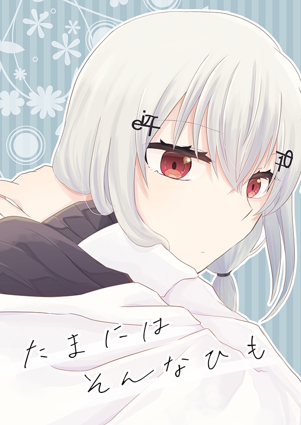 たまにはそんなひも