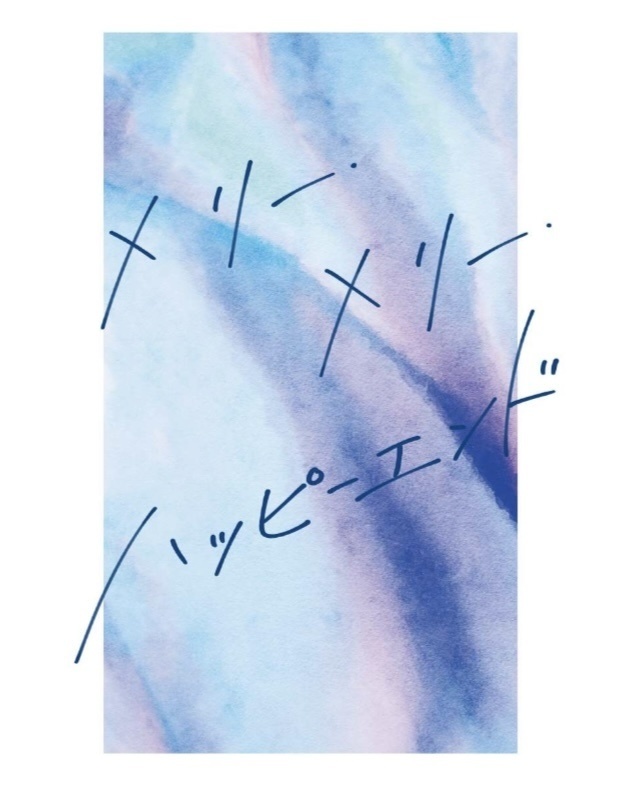 メリー・メリー・ハッピーエンド【5/4スパコミ】