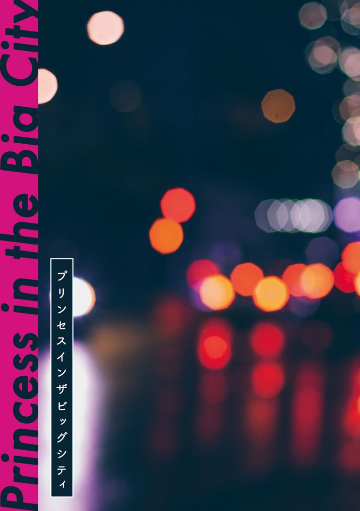 Princess in the Big City【8/23 キミと紡ぐクインテッドparty！】
