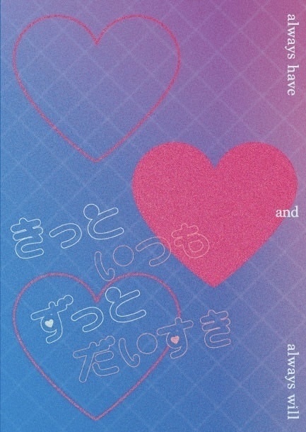 きっといつもずっとだいすき【8/23 キミと紡ぐクインテッドparty！】