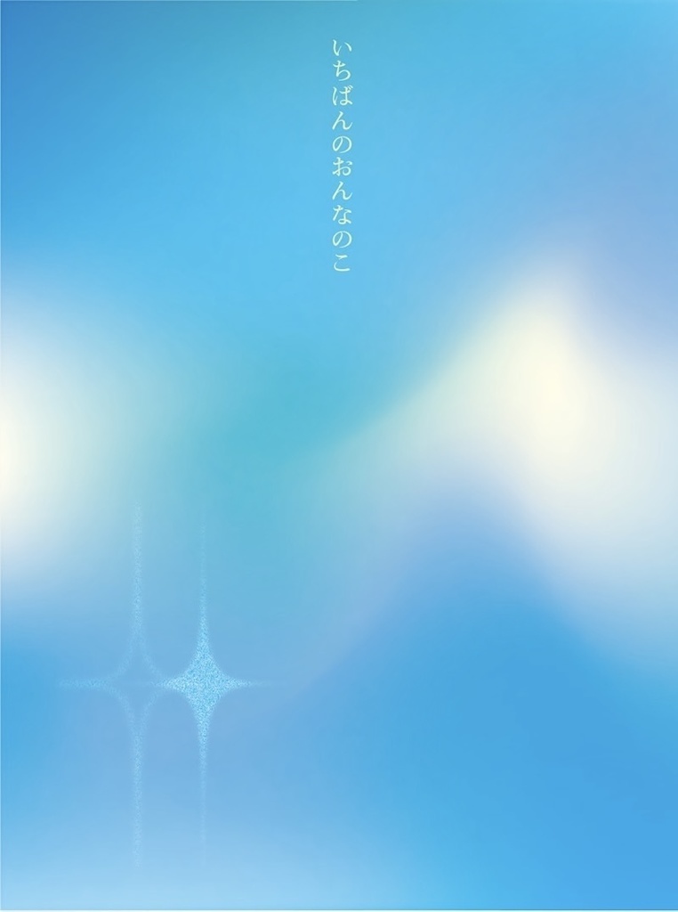 いちばんのおんなのこ【滝維吹webオンリーDAYBREAK ECHO 2】