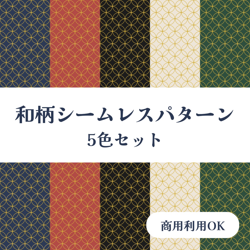 和柄シームレスパターン 七宝模様 5色セット｜商用利用可能・背景素材