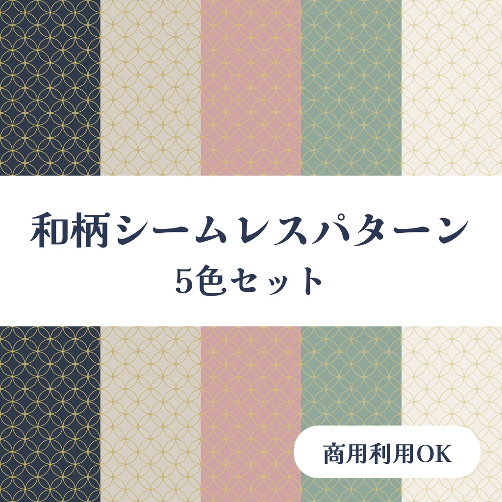 和柄シームレスパターン（優しいカラー） 七宝模様 5色セット｜商用利用可能・背景素材