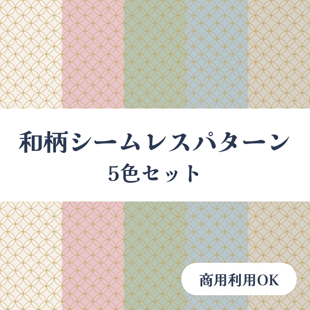 七宝模様 シームレスパターン 5色セット（パステル）