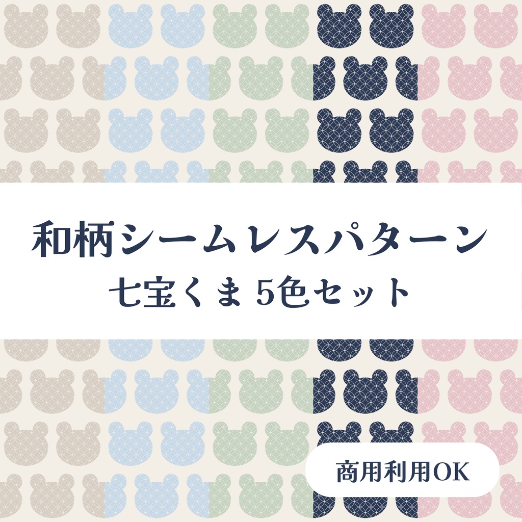 和柄デジタルペーパー 七宝くま｜和モダンシームレス総柄 5色セット