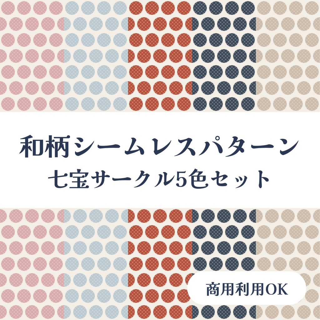 和柄デジタルペーパー 七宝サークル｜和モダンシームレス総柄 5色セット
