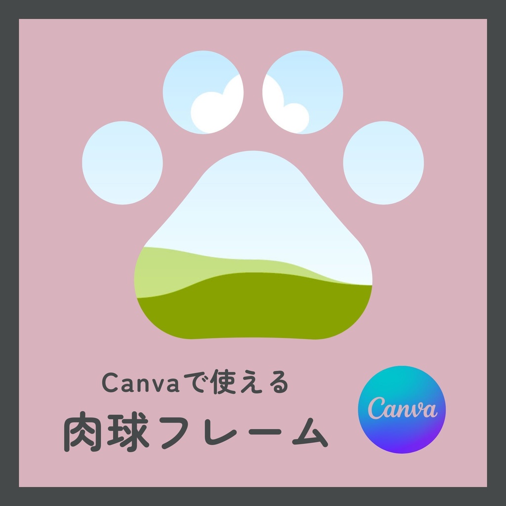 【PDF】Canvaで使える 肉球フレームテンプレート｜はめこみ簡単・サイズ変更OK