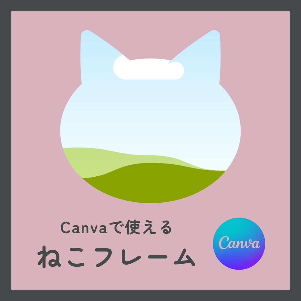 【PDF】Canvaで使える ねこフレームテンプレート｜はめこみ簡単・サイズ変更OK