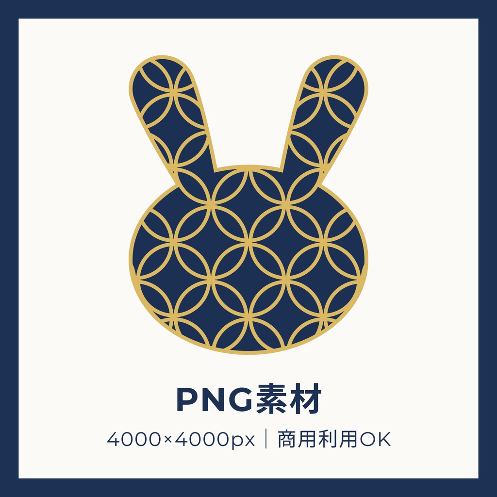 七宝うさぎ PNG素材|4000×4000px|商用利用OK