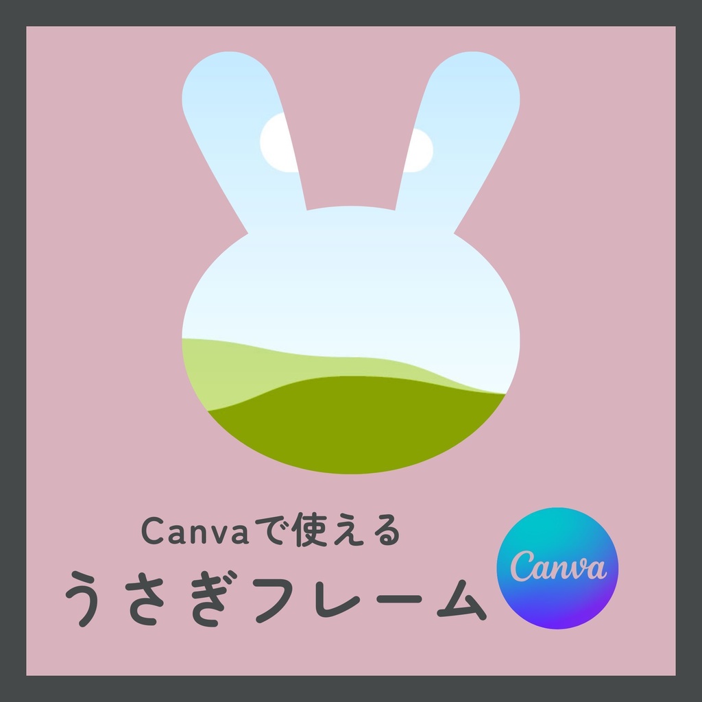 【PDF】Canvaで使える うさぎフレームテンプレート｜はめこみ簡単・サイズ変更OK