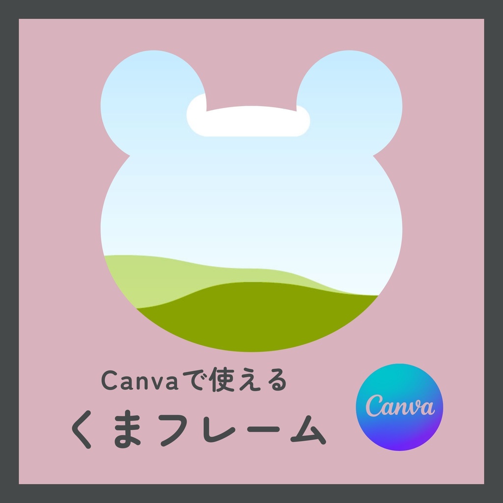 【PDF】Canvaで使える くまフレームテンプレート｜はめこみ簡単・サイズ変更OK