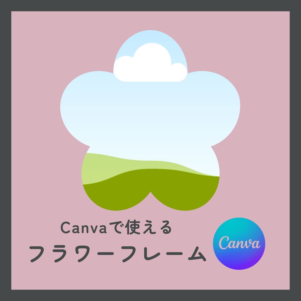 【PDF】Canvaで使える フラワーフレームテンプレート|はめこみ簡単・サイズ変更OK