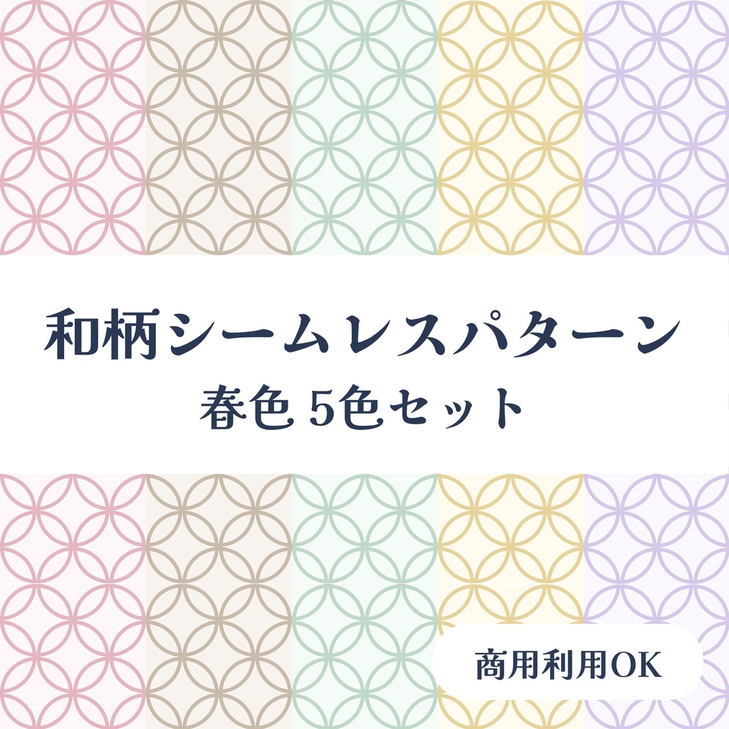 春色七宝パターン素材｜和柄シームレスデジタルペーパー 5色セット