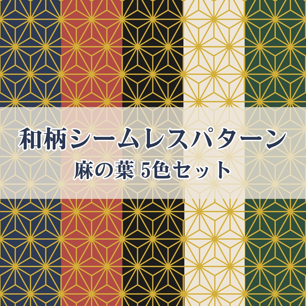 麻の葉模様デジタルペーパー | 和モダンシームレス総柄 5色セット