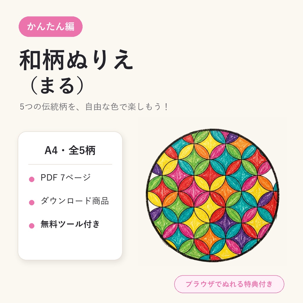 【PDF・無料ツール付き】和柄ぬりえ（まる）かんたん編｜A4・全5柄