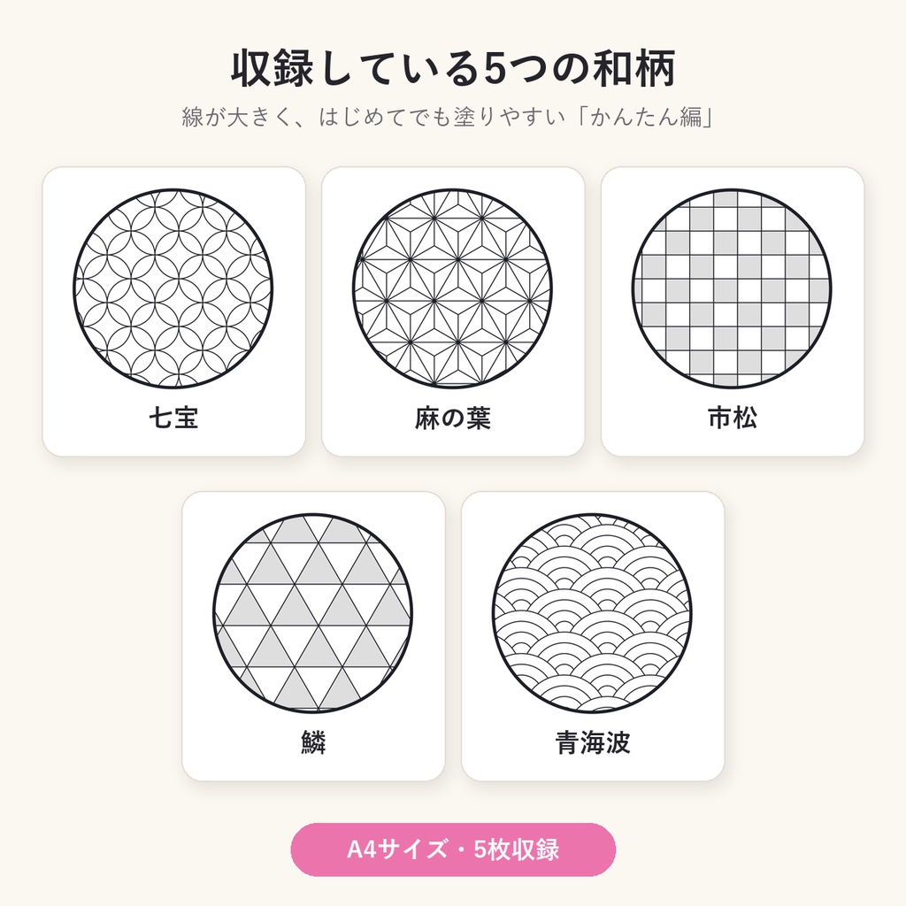 【PDF・無料ツール付き】和柄ぬりえ(まる)かんたん編|A4・全5柄