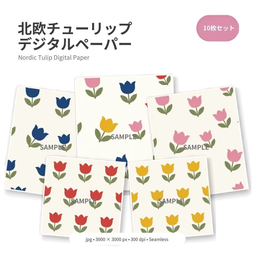 北欧チューリップのデジタルペーパー｜シームレスパターン10柄セット