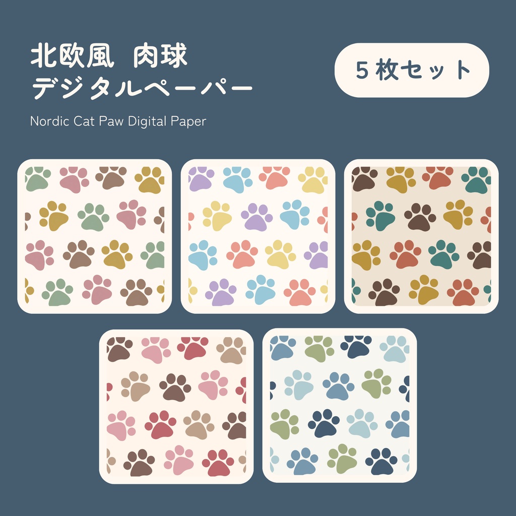 猫の肉球デジタルペーパー｜北欧風・シームレスパターン5柄セット