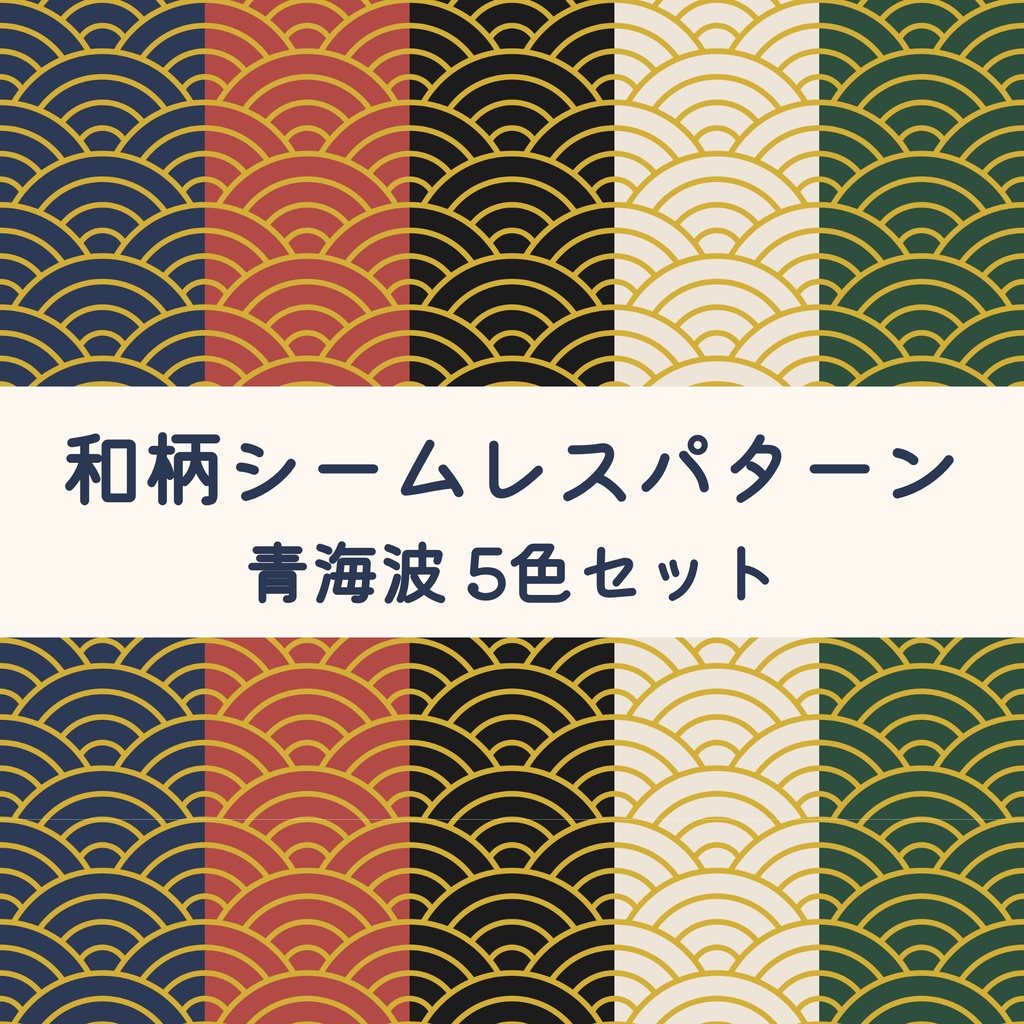 青海波模様デジタルペーパー | 和モダンシームレス総柄 5色セット