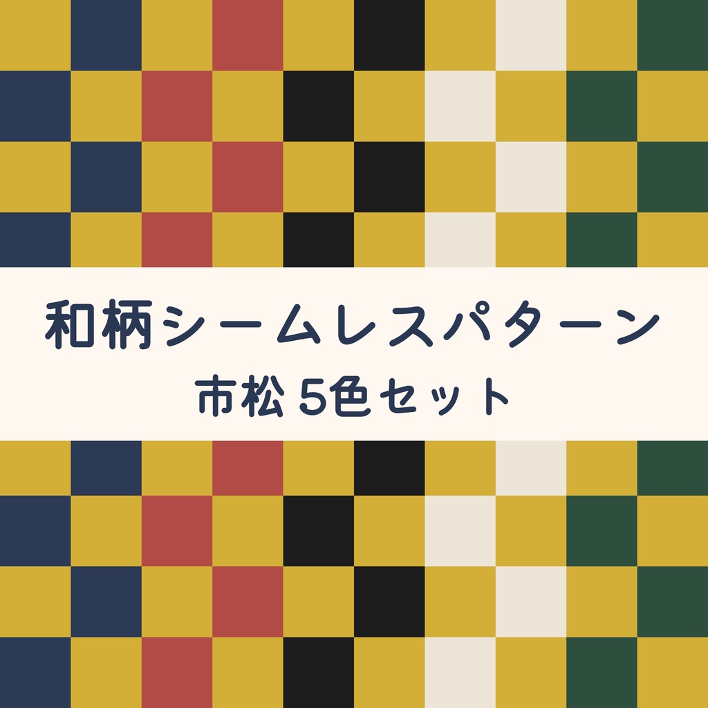 市松模様デジタルペーパー | 和モダンシームレス総柄 5色セット
