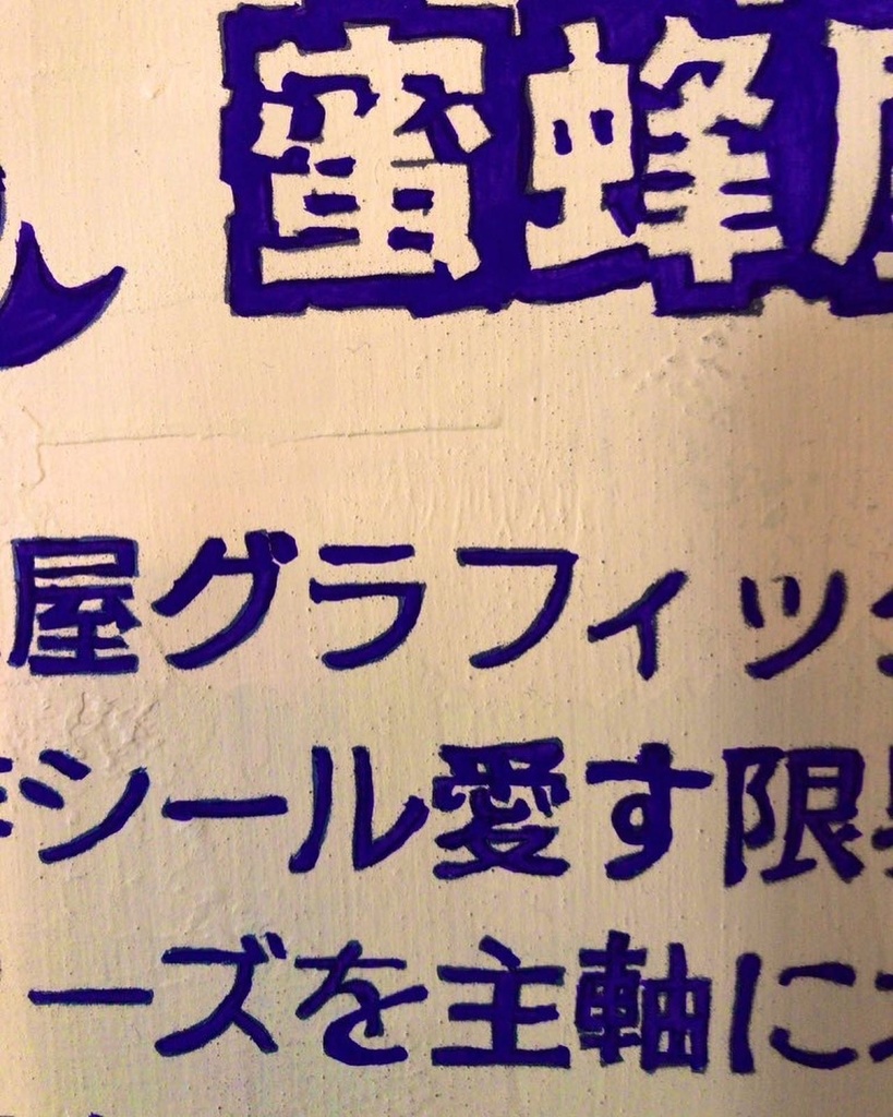 デカヨンパチ★蜜蜂屋グラフィックス