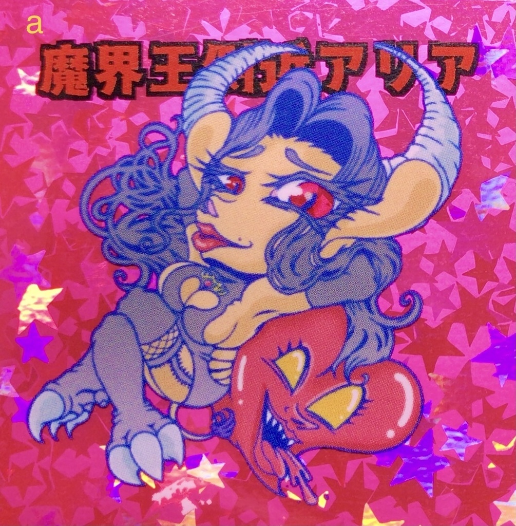 〈季節限定〉【棺ノ王子】【神魔大戦】篇/【魔界王側近】アリア〈ハロウィンSP〉