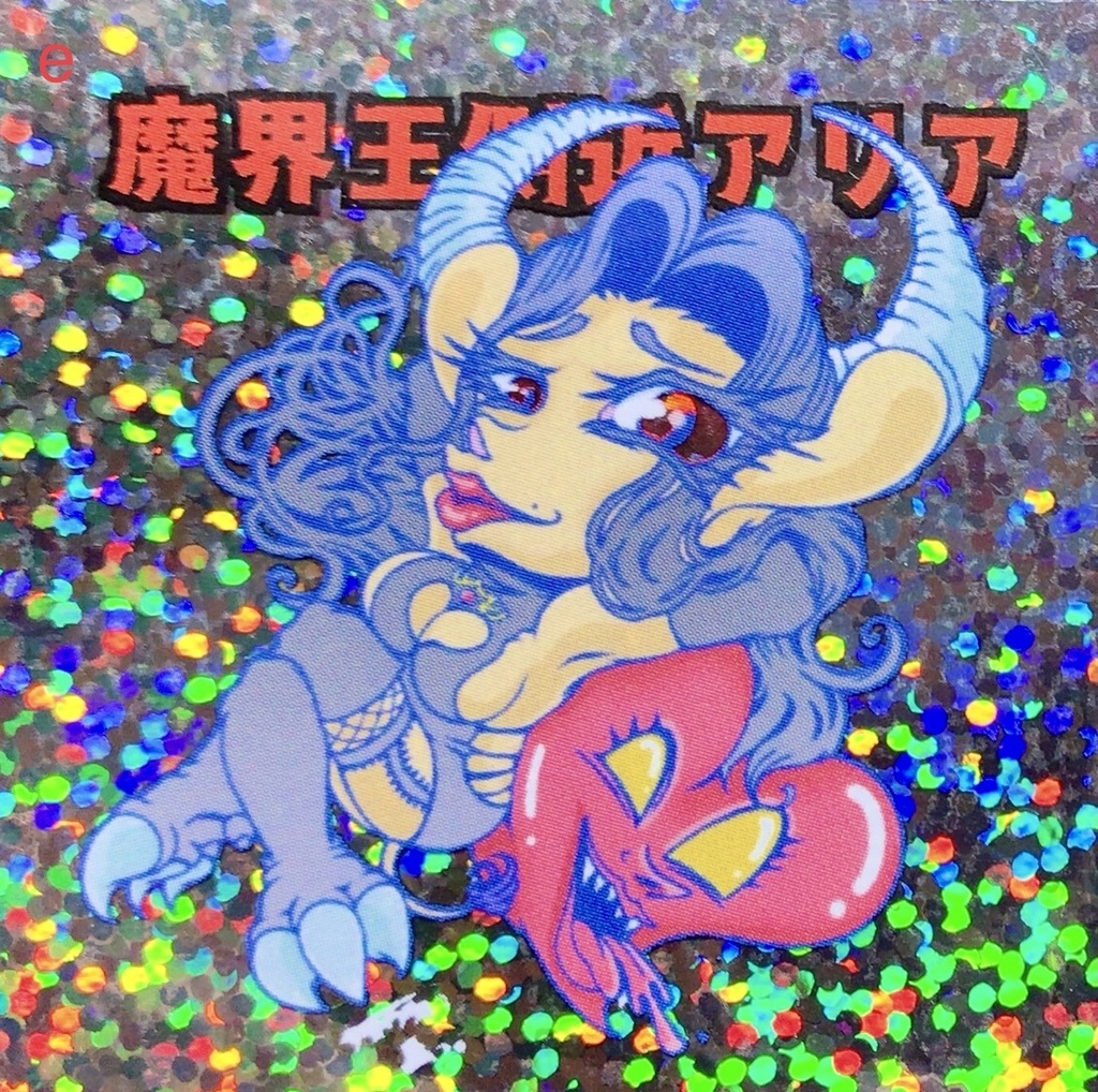 〈季節限定〉【棺ノ王子】【神魔大戦】篇/【魔界王側近】アリア〈ハロウィンSP〉