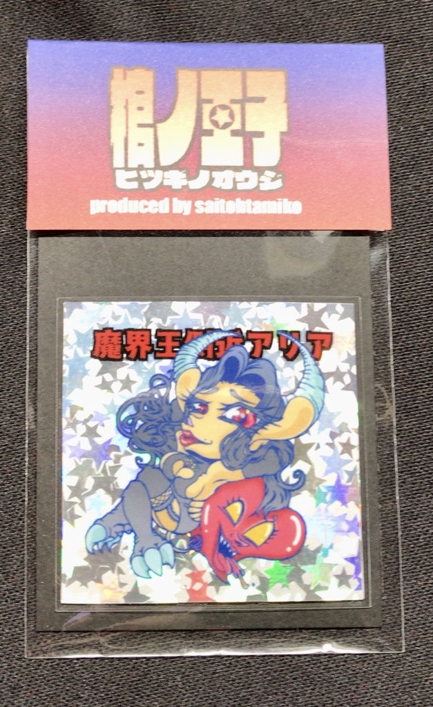 〈季節限定〉【棺ノ王子】【神魔大戦】篇/【魔界王側近】アリア〈ハロウィンSP〉