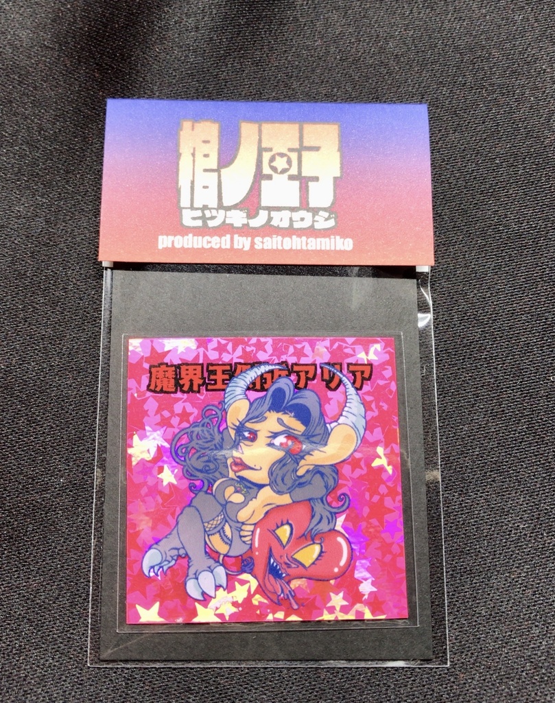 〈季節限定〉【棺ノ王子】【神魔大戦】篇/【魔界王側近】アリア〈ハロウィンSP〉