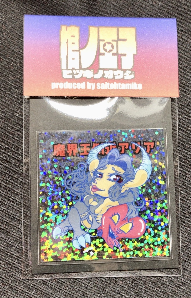 〈季節限定〉【棺ノ王子】【神魔大戦】篇/【魔界王側近】アリア〈ハロウィンSP〉