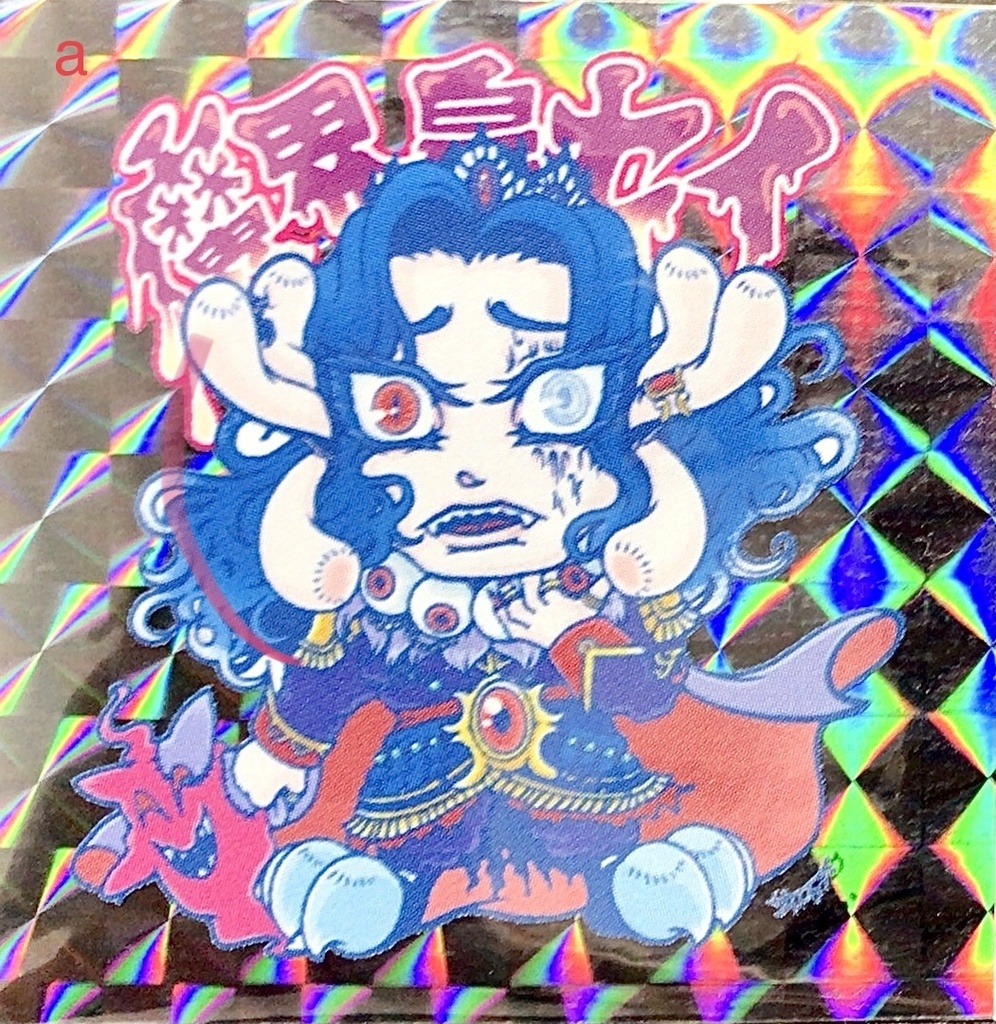 【棺ノ王子】 【神魔大戦】篇/【魔界皇】(プリンス)セイ〈裏書きアナザー〉