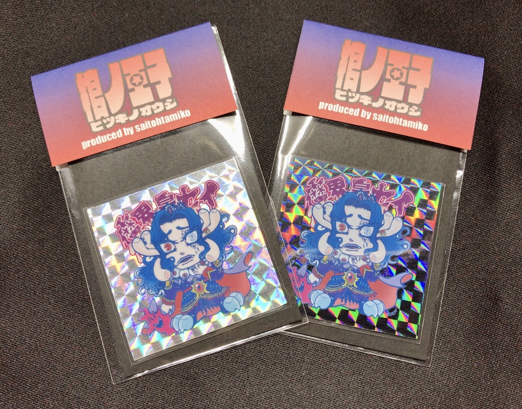 【棺ノ王子】 【神魔大戦】篇/【魔界皇】(プリンス)セイ〈裏書きアナザー〉