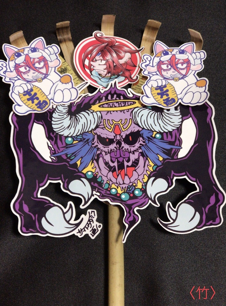 怪運?!シール熊手★〈松/竹/梅〉