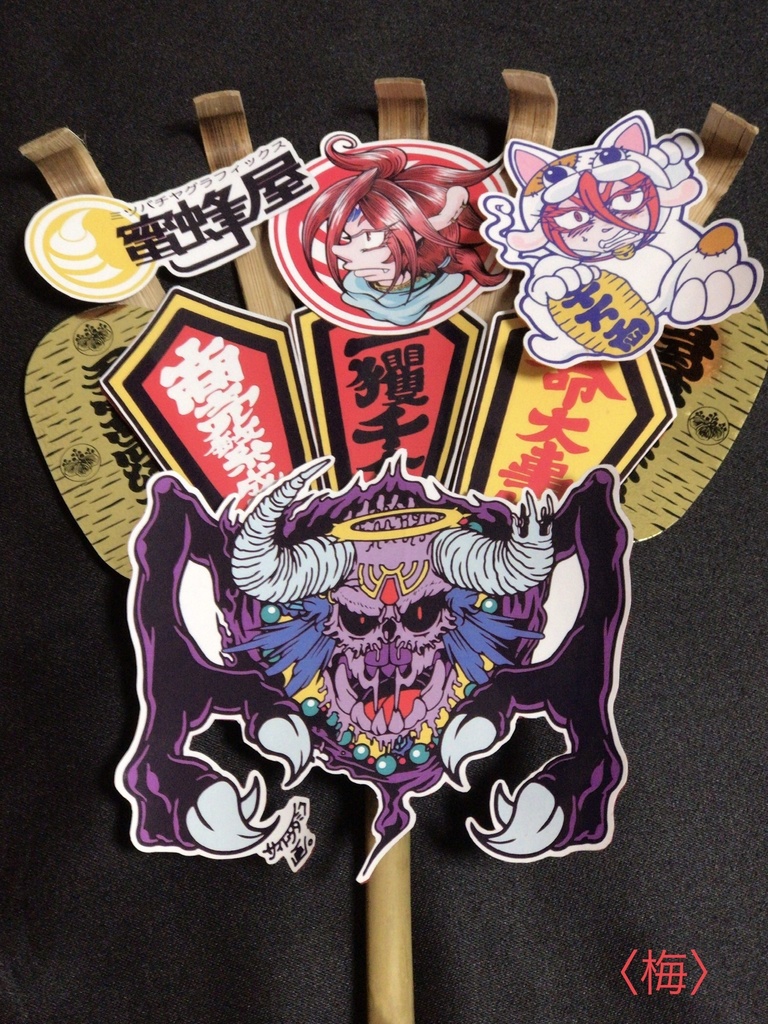 怪運?!シール熊手★〈松/竹/梅〉