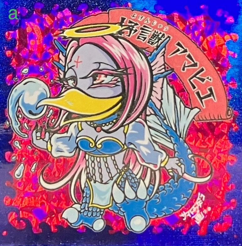 【どすこい妖怪シール伝】予言獣アマビエ〈箔押しVer.〉