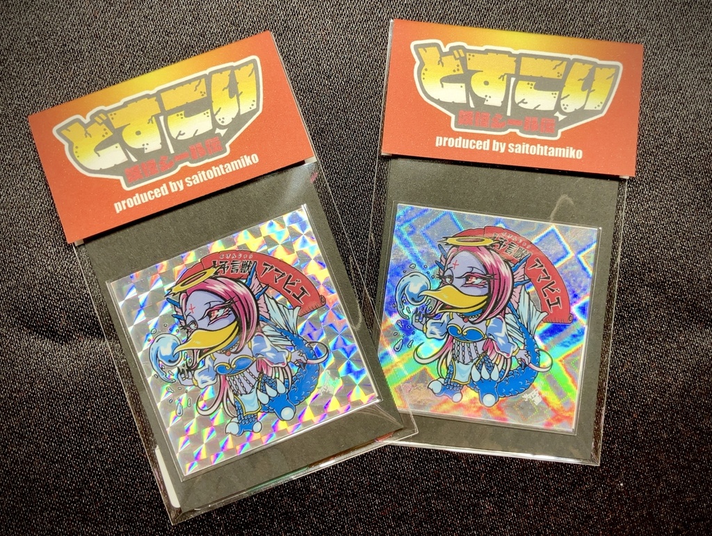 【どすこい妖怪シール伝】予言獣アマビエ