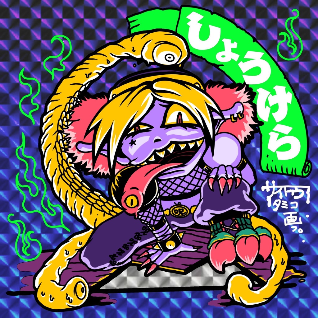 どすこい妖怪シール伝】しょうけら(人型) - 蜜蜂屋グラフィック
