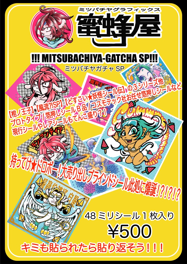 蜜蜂屋ガチャSP(ブラインドパックガチャ)