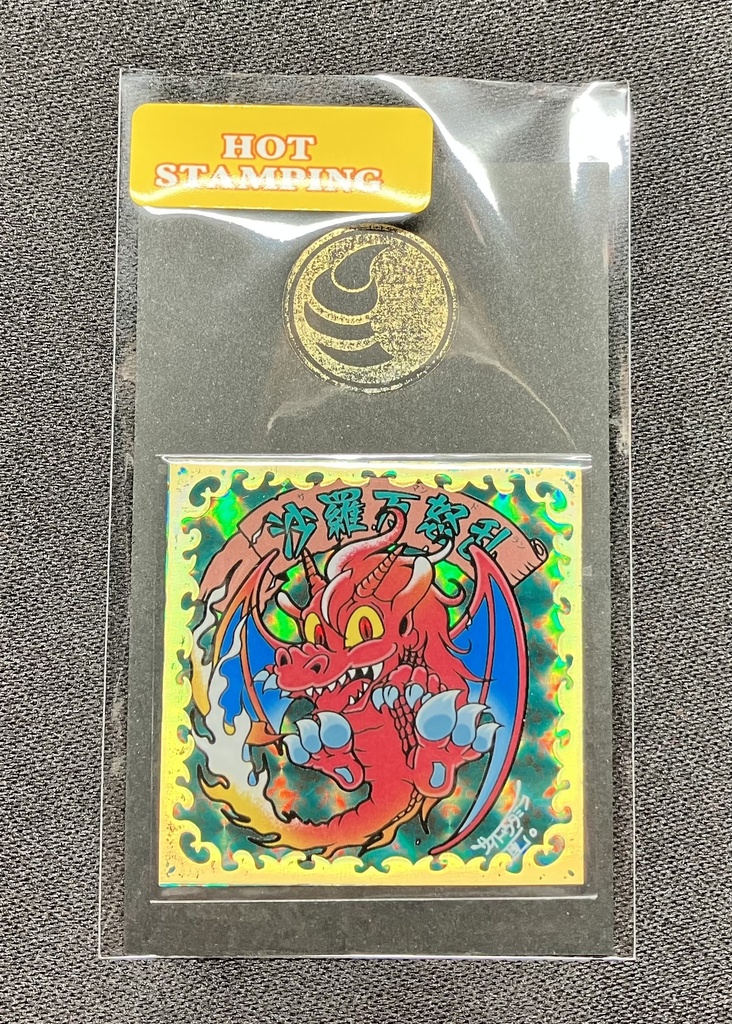 【棺ノ王子】沙羅万怒乱(サラマンドラン)〈箔押しSP〉