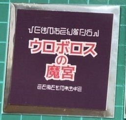 〈新作〉【棺ノ王子】外伝 ウロボロスの魔宮(ブラインドパック)