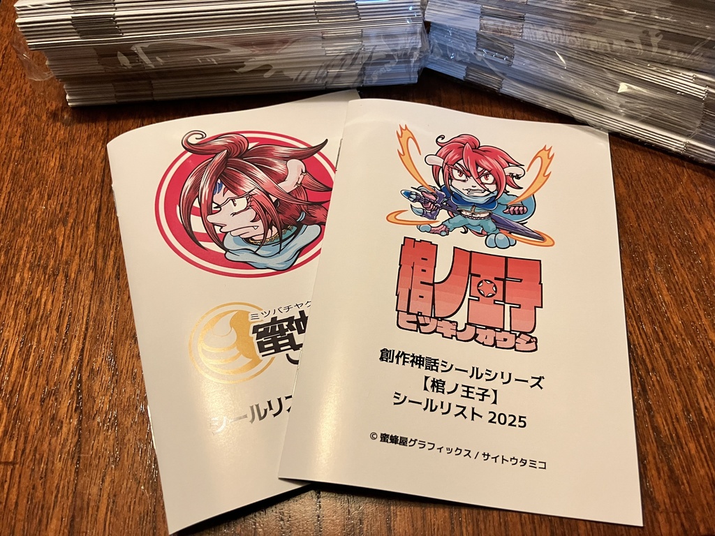 蜜蜂屋シールリスト(蜜蜂屋全シール/シールシリーズ【棺ノ王子】2冊セット)