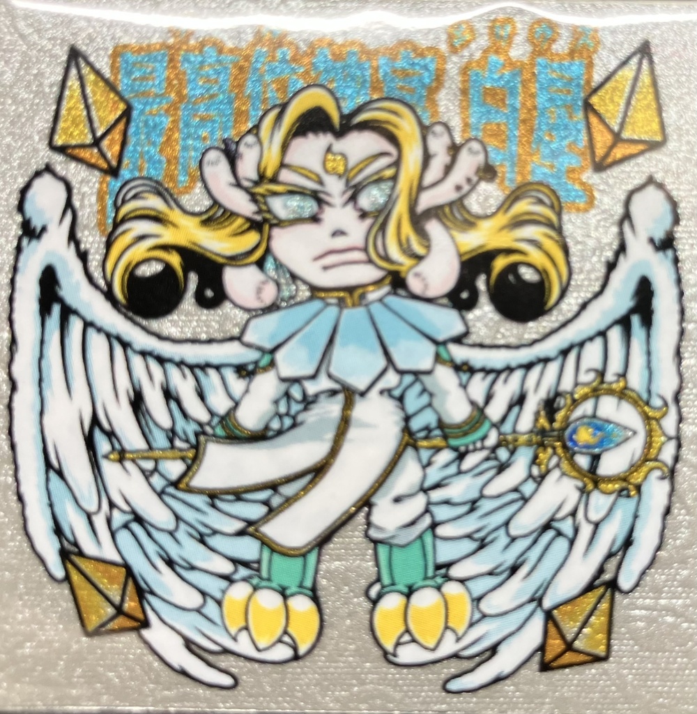 【棺ノ王子】第四弾 【最高位神官(ソル)】白星(シリウス)別注〈謎シートSP〉